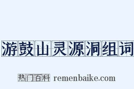 游鼓山灵源洞组词是什么意思的图片